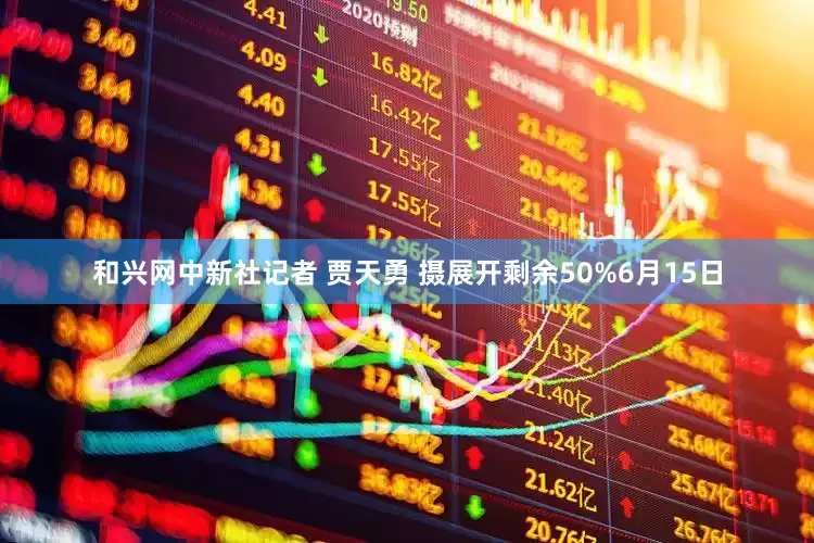 和兴网中新社记者 贾天勇 摄展开剩余50%6月15日