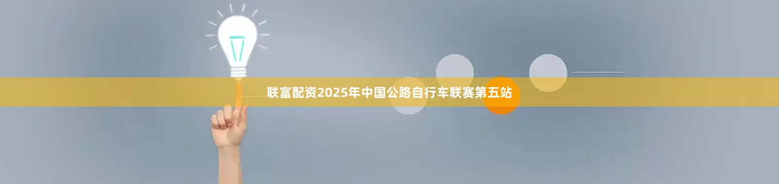 联富配资2025年中国公路自行车联赛第五站