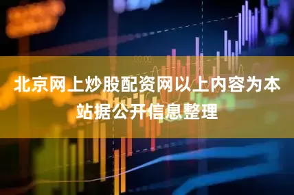 北京网上炒股配资网以上内容为本站据公开信息整理