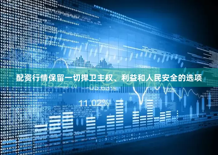 配资行情保留一切捍卫主权、利益和人民安全的选项