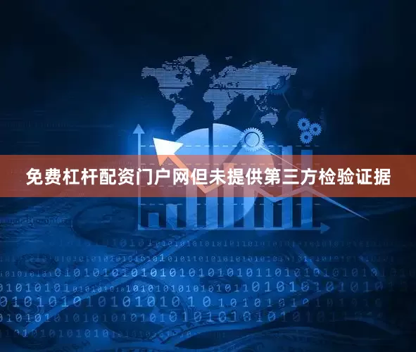 免费杠杆配资门户网但未提供第三方检验证据