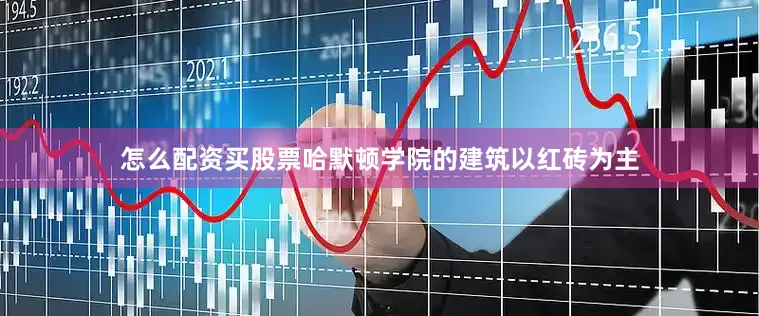 怎么配资买股票哈默顿学院的建筑以红砖为主