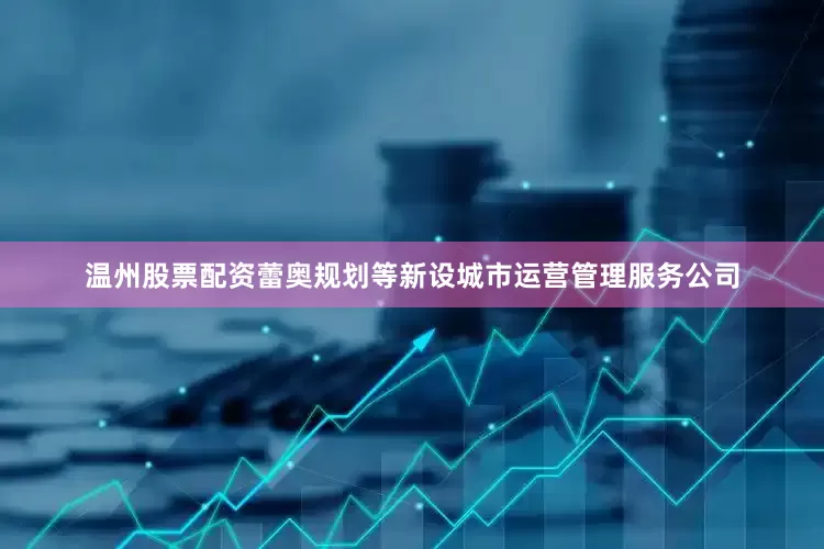 温州股票配资蕾奥规划等新设城市运营管理服务公司