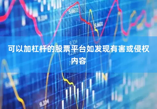 可以加杠杆的股票平台如发现有害或侵权内容