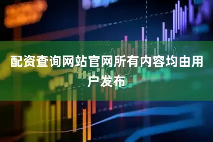 配资查询网站官网所有内容均由用户发布