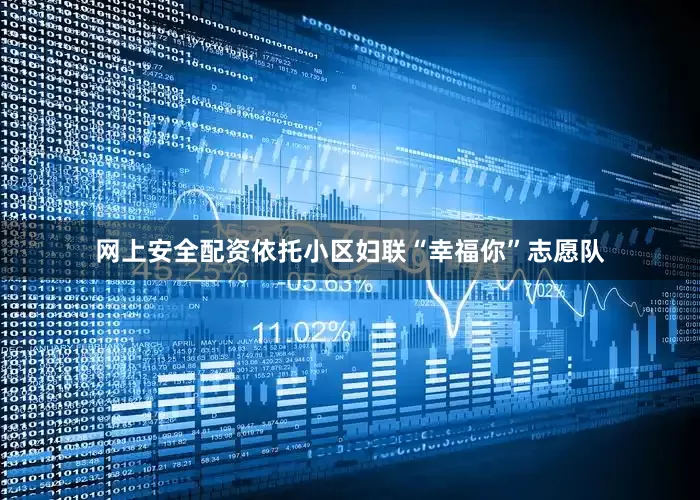 网上安全配资依托小区妇联“幸福你”志愿队