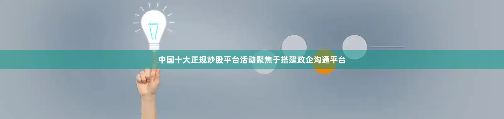 中国十大正规炒股平台活动聚焦于搭建政企沟通平台