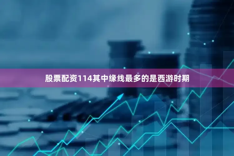 股票配资114其中缘线最多的是西游时期