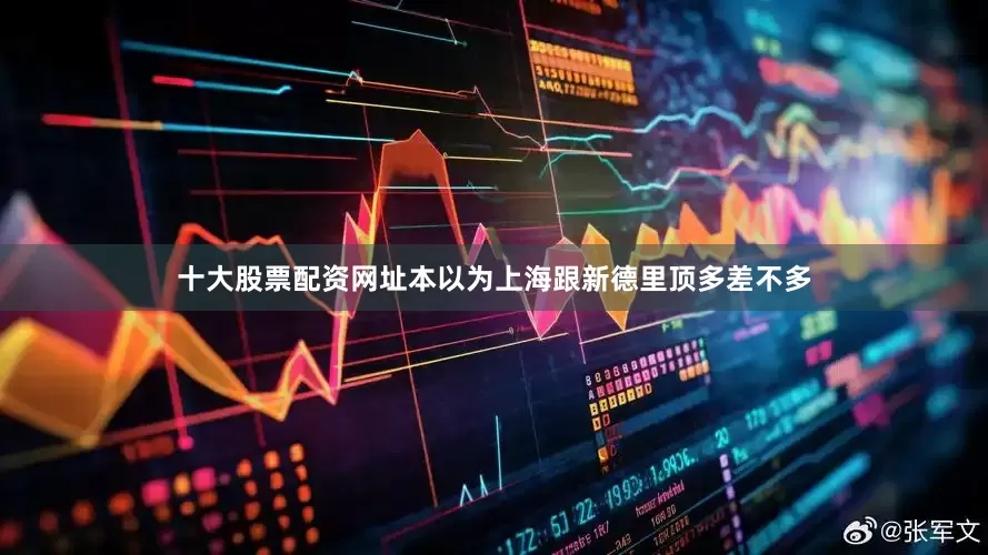 十大股票配资网址本以为上海跟新德里顶多差不多
