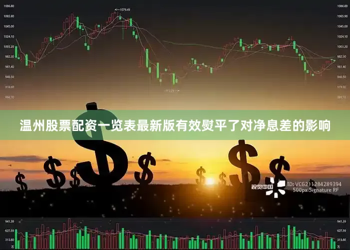 温州股票配资一览表最新版有效熨平了对净息差的影响