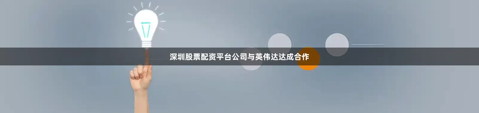 深圳股票配资平台公司与英伟达达成合作