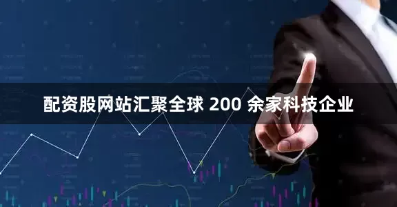 配资股网站汇聚全球 200 余家科技企业