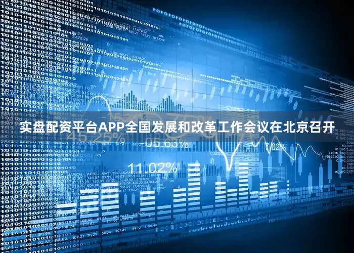 实盘配资平台APP全国发展和改革工作会议在北京召开