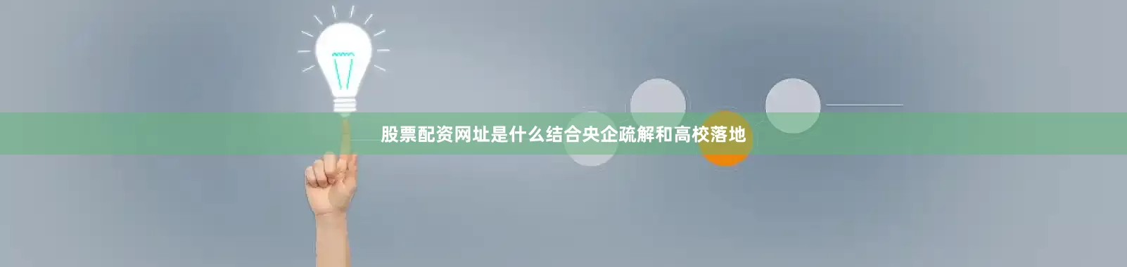 股票配资网址是什么结合央企疏解和高校落地