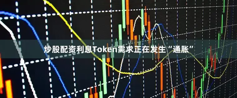 炒股配资利息Token需求正在发生“通胀”