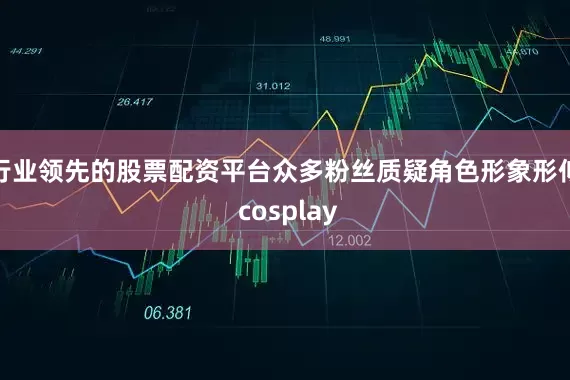 行业领先的股票配资平台众多粉丝质疑角色形象形似 cosplay