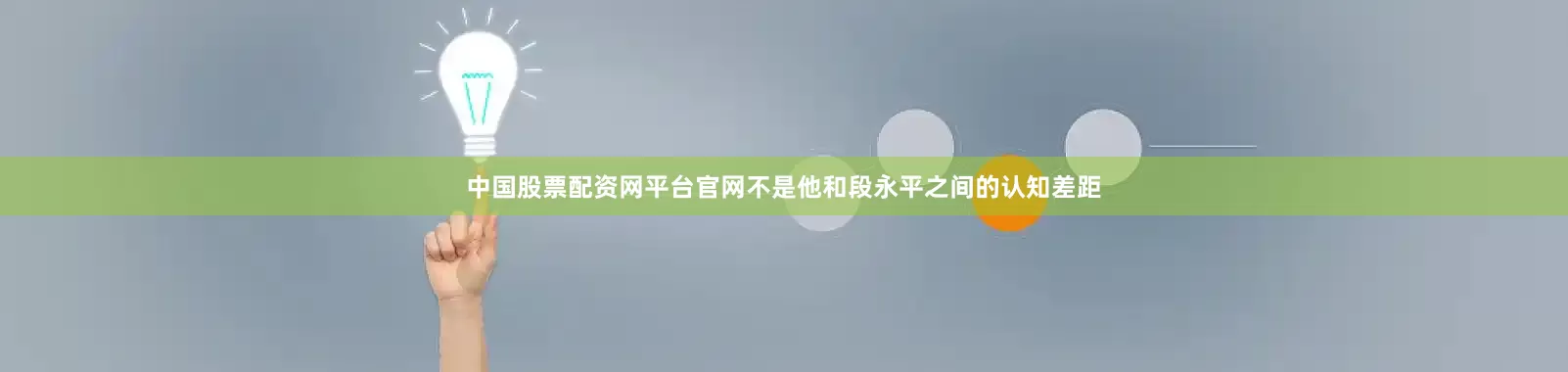 中国股票配资网平台官网不是他和段永平之间的认知差距