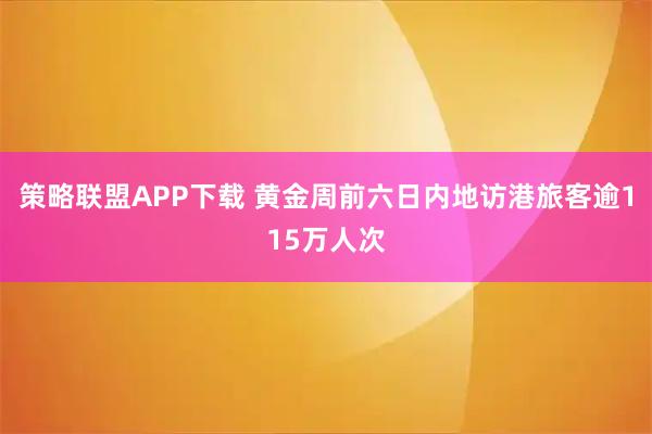 策略联盟APP下载 黄金周前六日内地访港旅客逾115万人次
