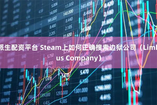 派生配资平台 Steam上如何正确搜索边狱公司（Limbus Company）